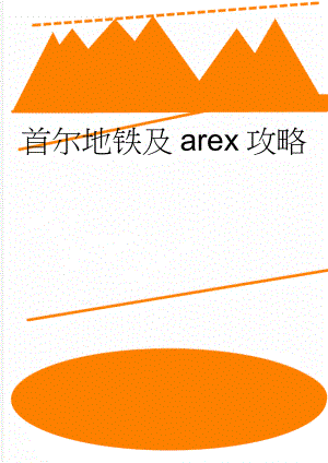 首尔地铁及arex攻略(2页).doc