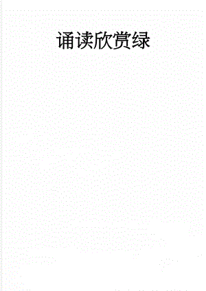 诵读欣赏绿(4页).doc