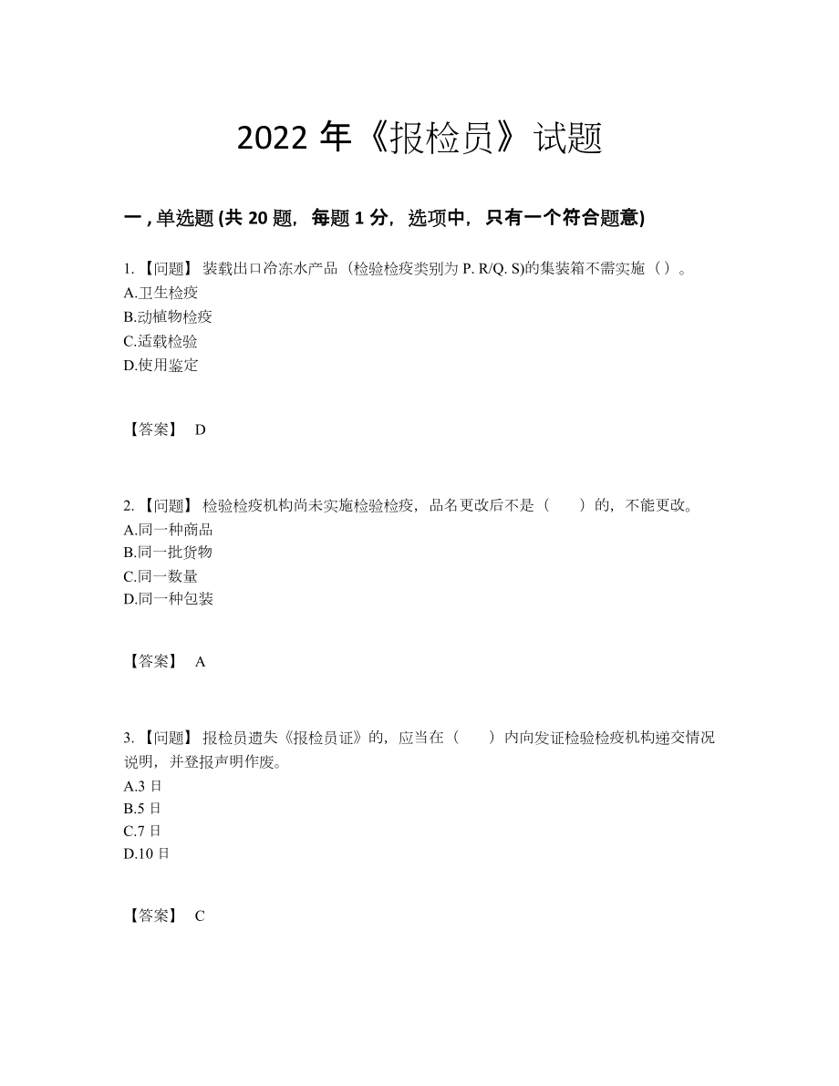 2022年吉林省报检员深度自测考试题66.docx_第1页