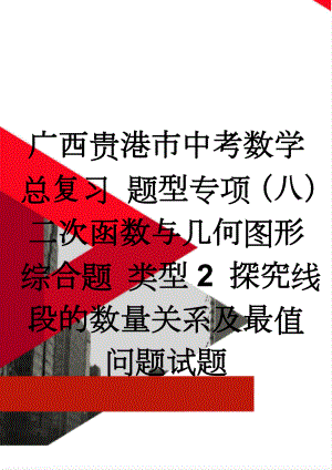 广西贵港市中考数学总复习 题型专项（八）二次函数与几何图形综合题 类型2 探究线段的数量关系及最值问题试题(4页).doc