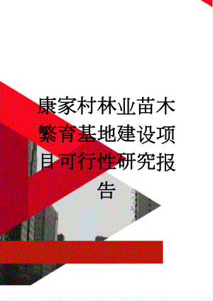 康家村林业苗木繁育基地建设项目可行性研究报告(39页).doc