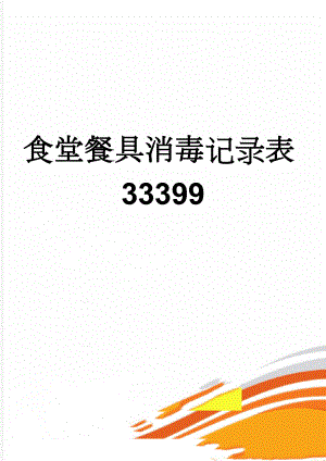 食堂餐具消毒记录表33399(3页).doc