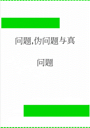 问题,伪问题与真问题(4页).doc