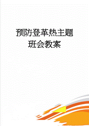 预防登革热主题班会教案(4页).doc
