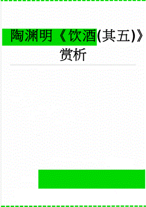 陶渊明饮酒(其五)赏析(3页).doc