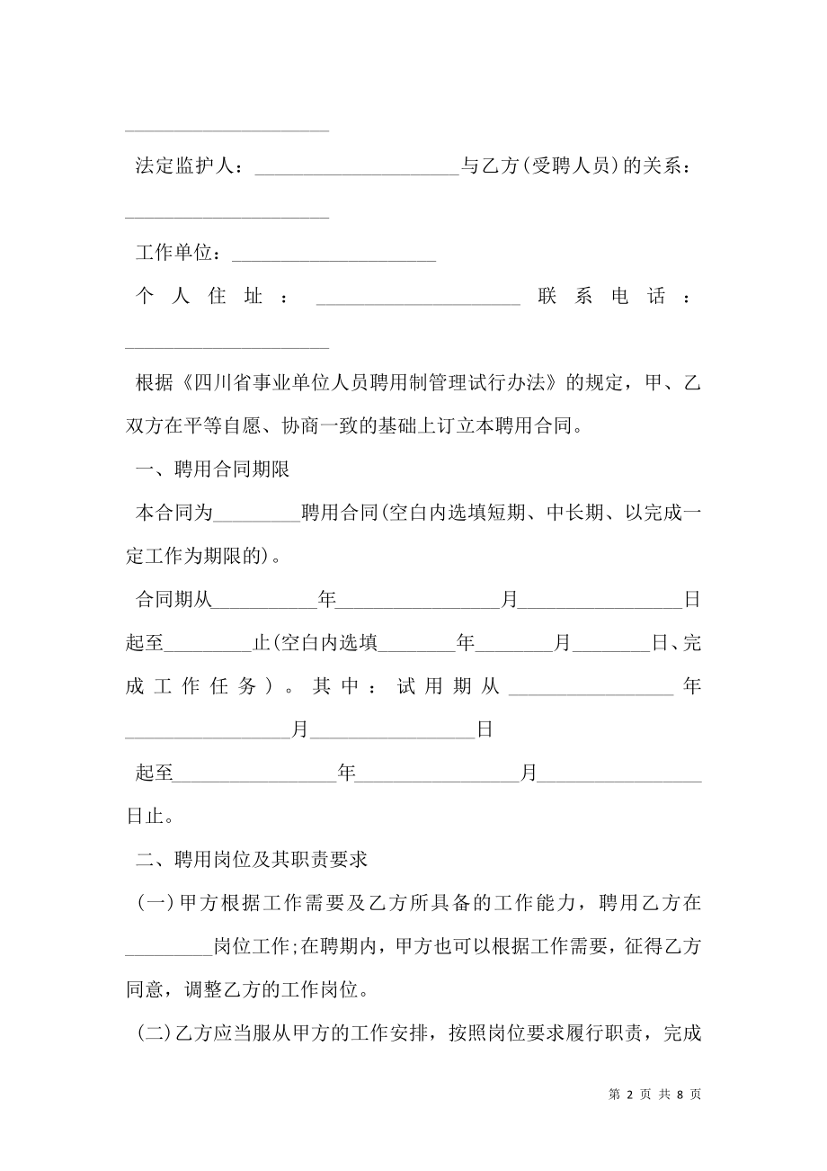 四川省事业单位聘用合同书范文.doc_第2页