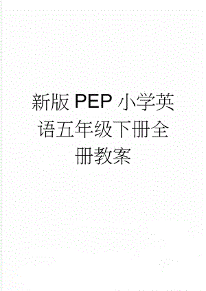 新版PEP小学英语五年级下册全册教案(83页).doc