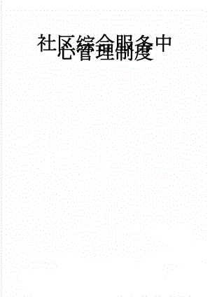 社区综合服务中心管理制度(9页).doc