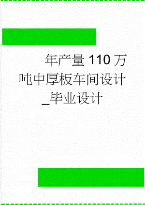 年产量110万吨中厚板车间设计_毕业设计(75页).doc