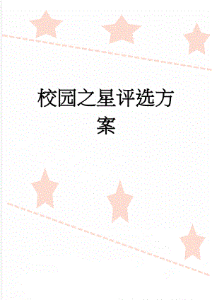 校园之星评选方案(4页).doc