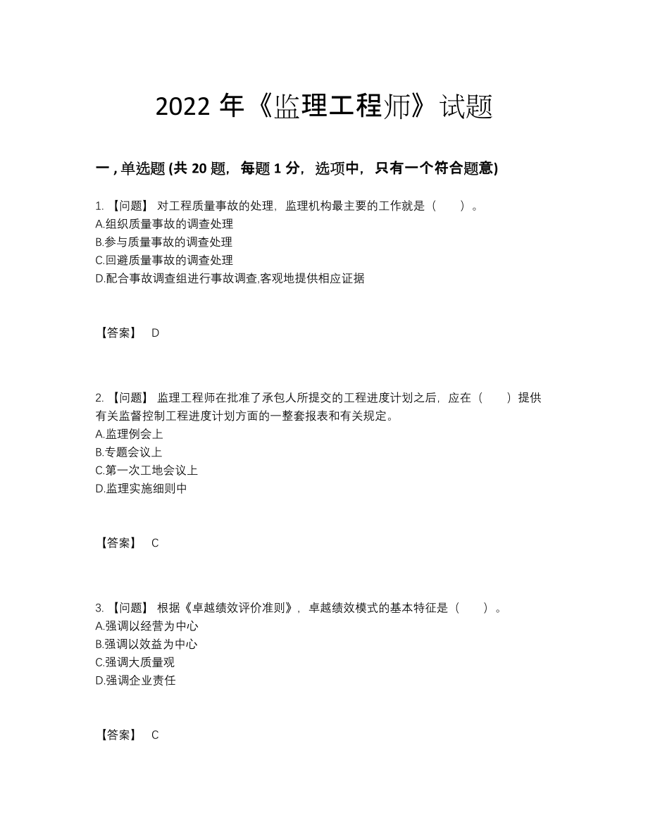 2022年全省监理工程师通关试题.docx_第1页