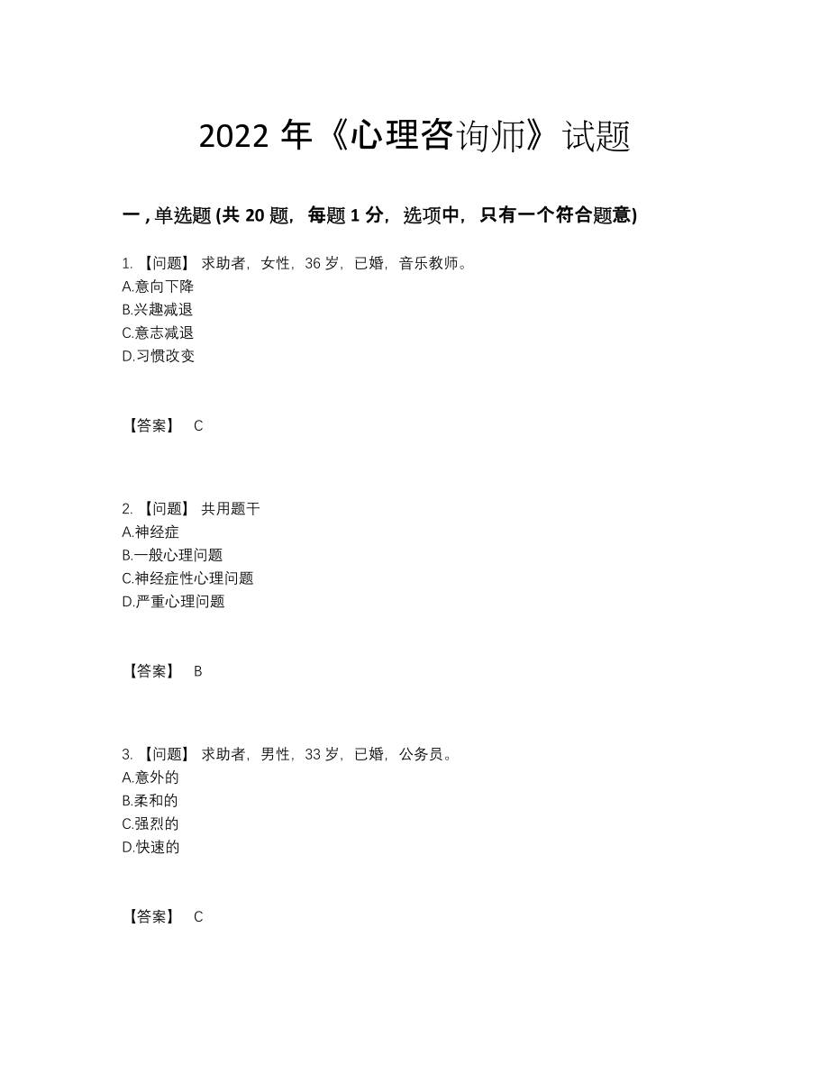 2022年四川省心理咨询师高分提分卷96.docx_第1页