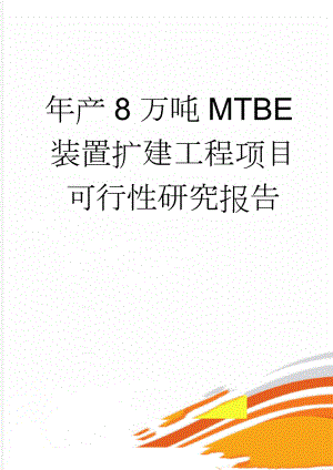 年产8万吨MTBE装置扩建工程项目可行性研究报告(108页).doc