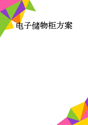 电子储物柜方案(63页).doc