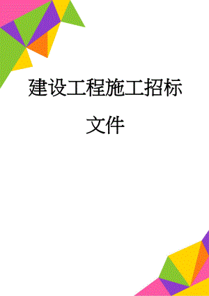 建设工程施工招标文件(50页).doc