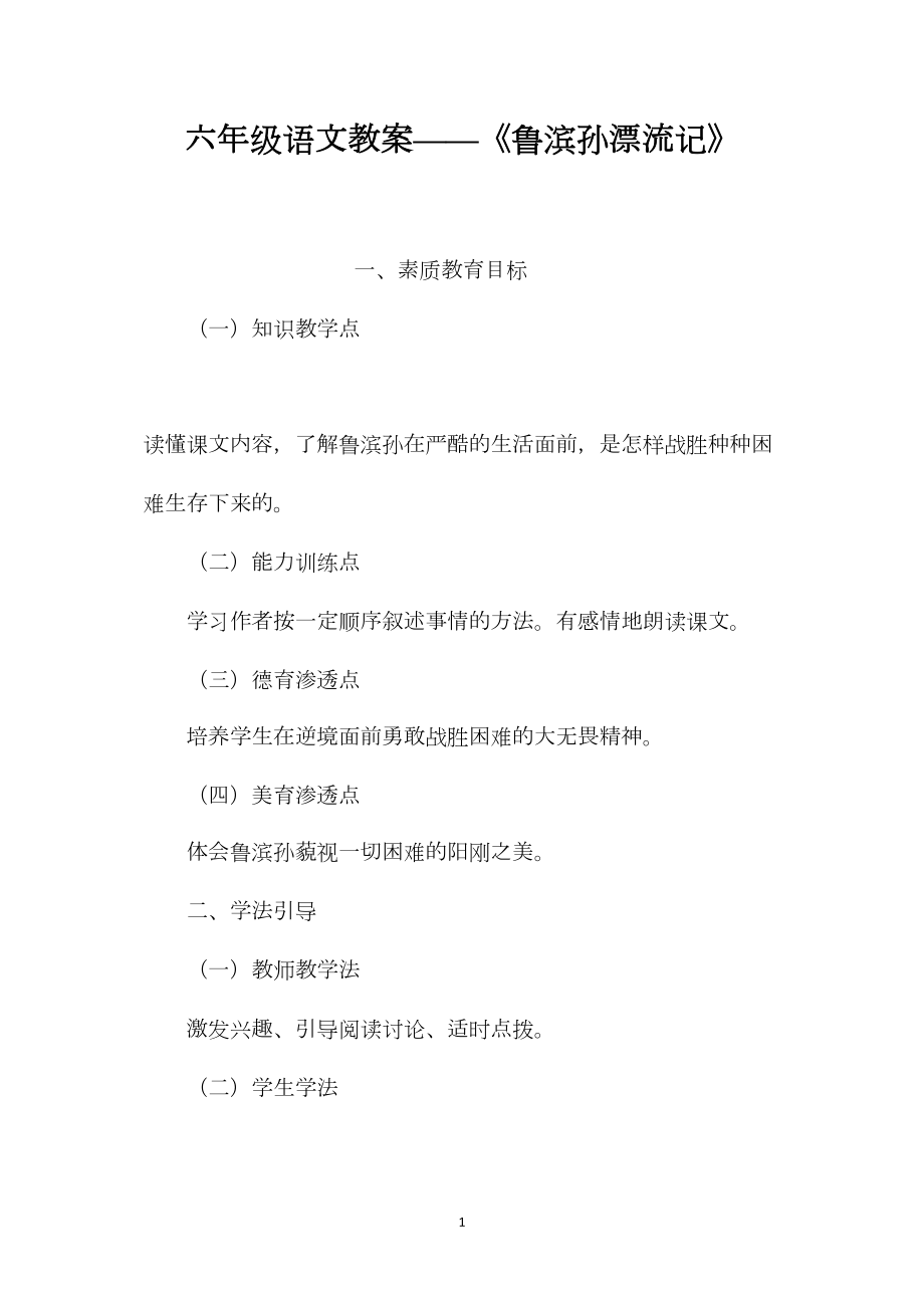 六年级语文教案——《鲁滨孙漂流记》.docx_第1页
