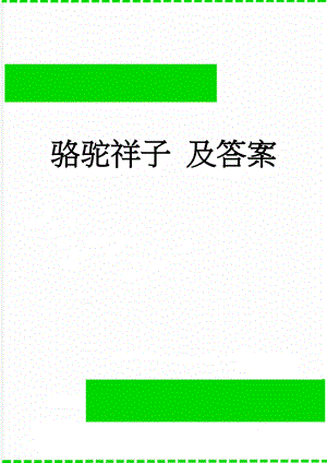 骆驼祥子 及答案(18页).doc