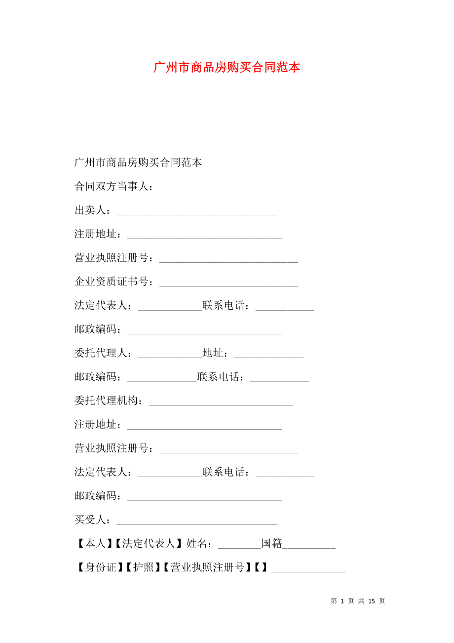 广州市商品房购买合同范本.doc_第1页