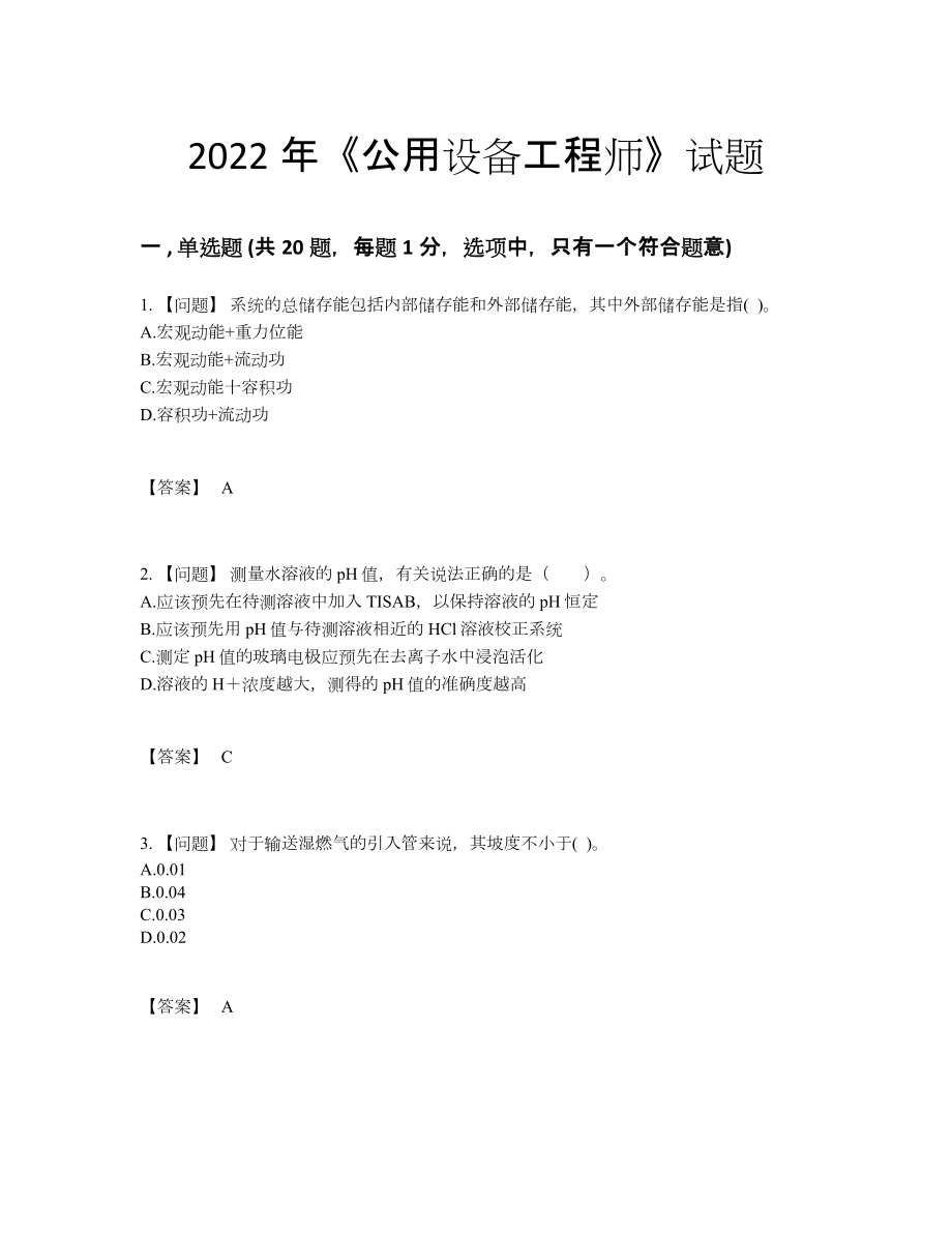 2022年吉林省公用设备工程师深度自测测试题25.docx_第1页