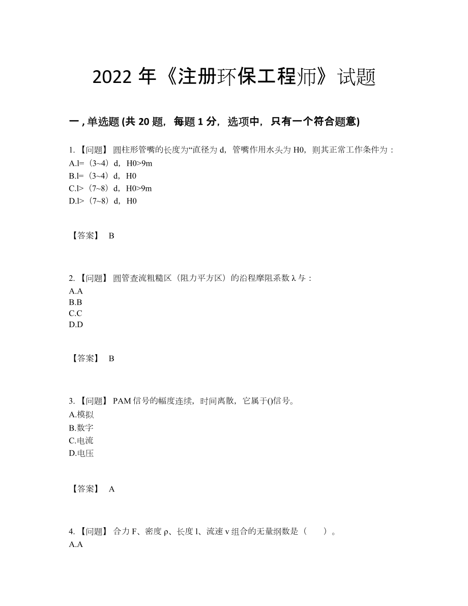 2022年吉林省注册环保工程师高分测试题54.docx_第1页