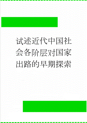 试述近代中国社会各阶层对国家出路的早期探索(2页).doc