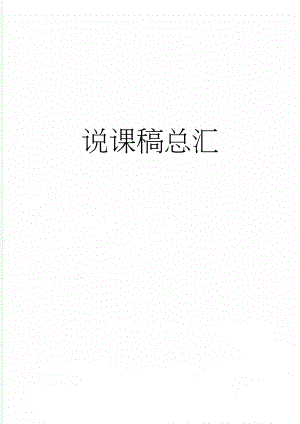 说课稿总汇(7页).doc