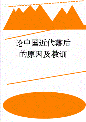 论中国近代落后的原因及教训(5页).doc