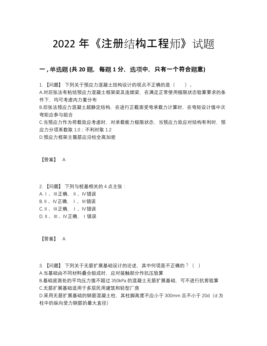 2022年吉林省注册结构工程师深度自测试题31.docx_第1页