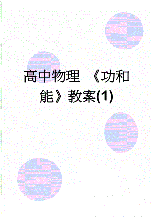 高中物理 功和能教案(1)(4页).doc