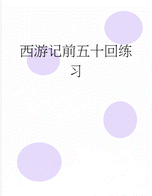西游记前五十回练习(6页).doc