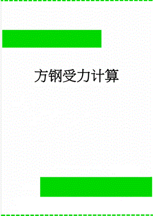 方钢受力计算(3页).doc