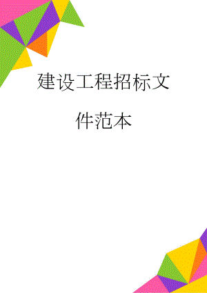 建设工程招标文件范本(86页).doc