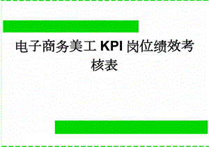 电子商务美工KPI岗位绩效考核表(5页).doc