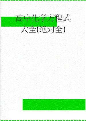 高中化学方程式大全(绝对全)(18页).doc