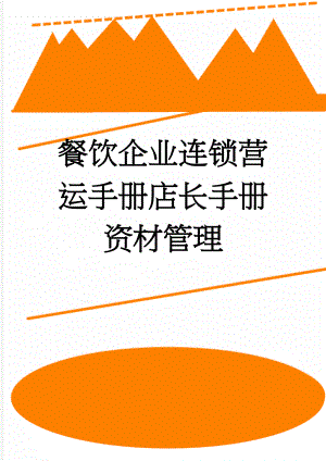 餐饮企业连锁营运手册店长手册资材管理(9页).doc