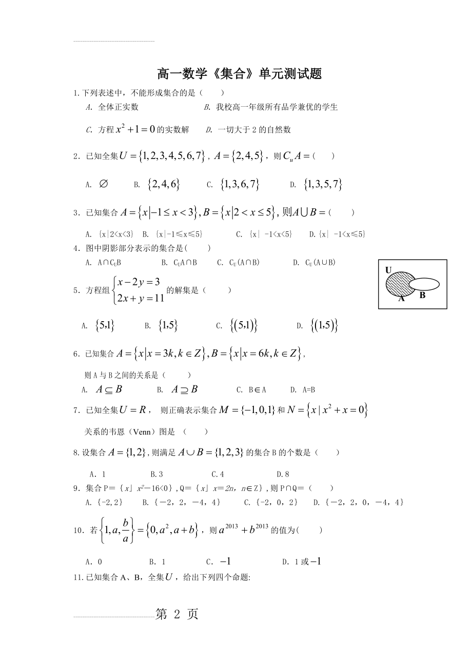 高一数学《集合》单元测试题(5页).doc_第2页