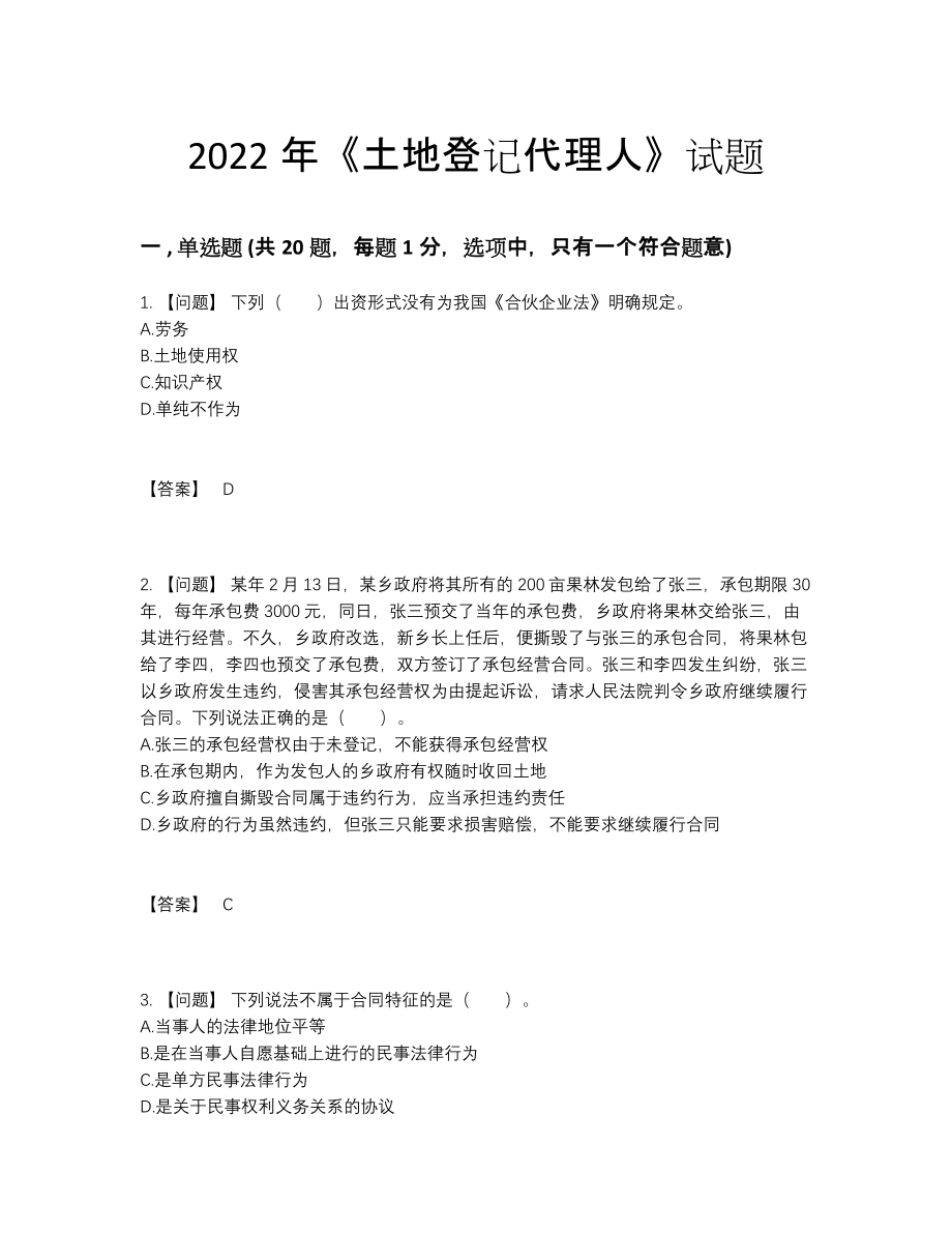 2022年国家土地登记代理人自测模拟提分题.docx_第1页