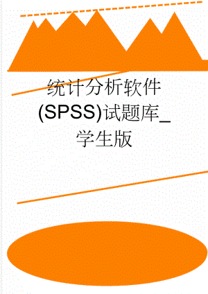 统计分析软件(SPSS)试题库_学生版(15页).doc
