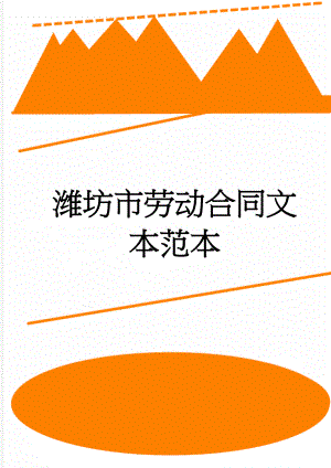 潍坊市劳动合同文本范本(6页).doc