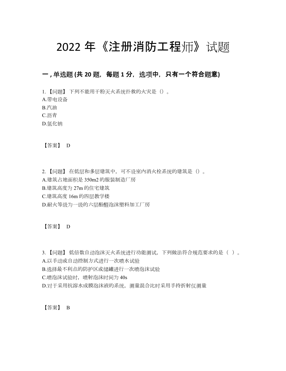 2022年吉林省注册消防工程师自我评估试题.docx_第1页