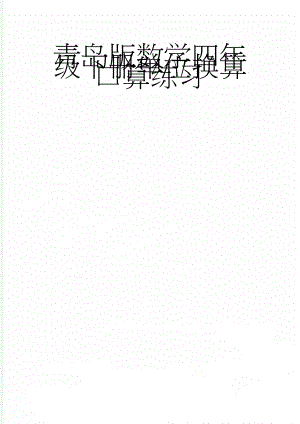 青岛版数学四年级下册单位换算 口算练习(4页).doc