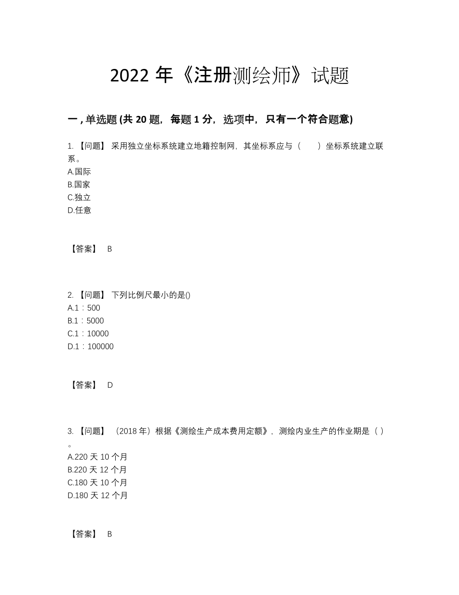 2022年吉林省注册测绘师点睛提升题型.docx_第1页