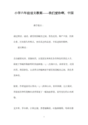 小学六年级语文教案——我们爱你啊中国.docx