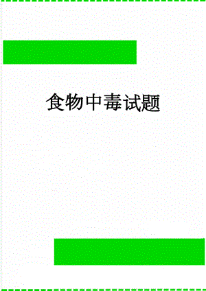 食物中毒试题(5页).doc