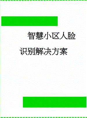 智慧小区人脸识别解决方案(22页).doc