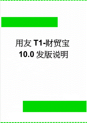 用友T1-财贸宝10.0发版说明(10页).doc