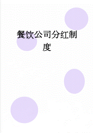 餐饮公司分红制度(5页).doc