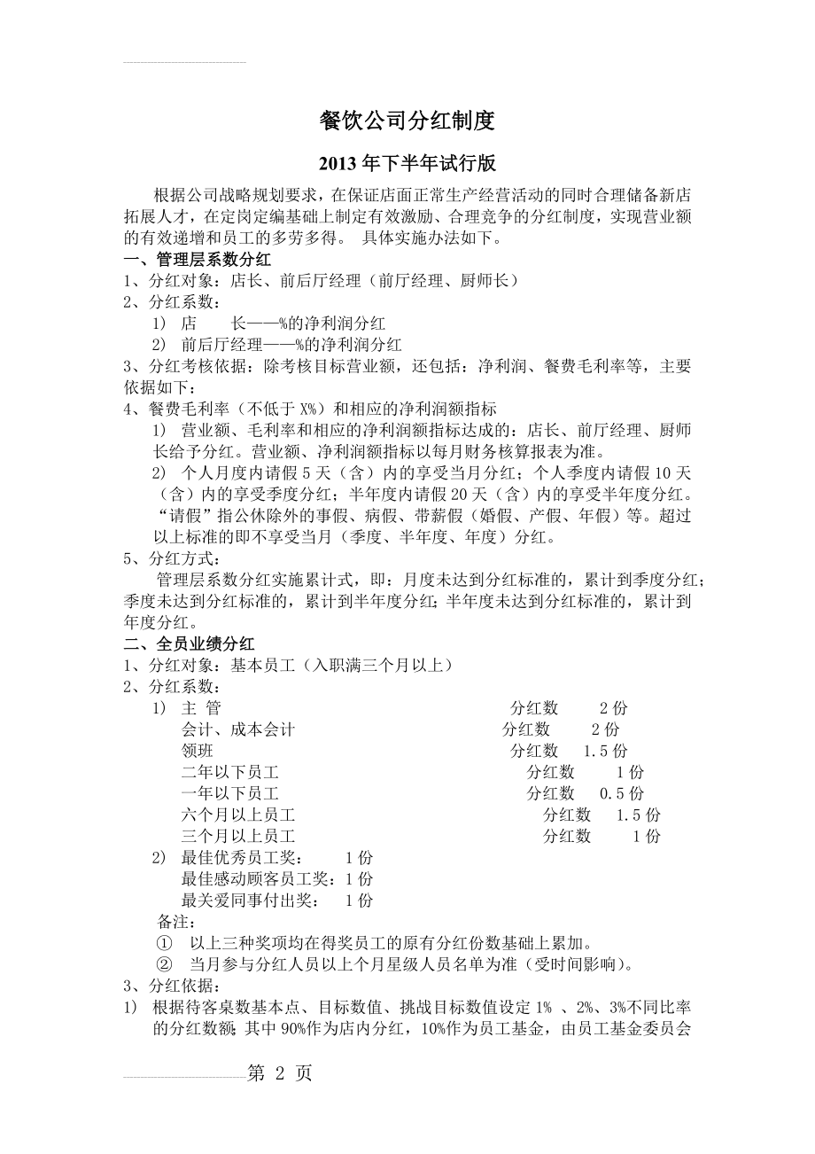 餐饮公司分红制度(5页).doc_第2页