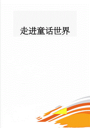 走进童话世界(5页).doc