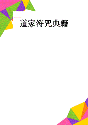 道家符咒典籍(4页).doc